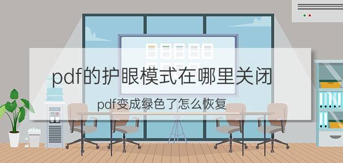 pdf的护眼模式在哪里关闭 pdf变成绿色了怎么恢复？